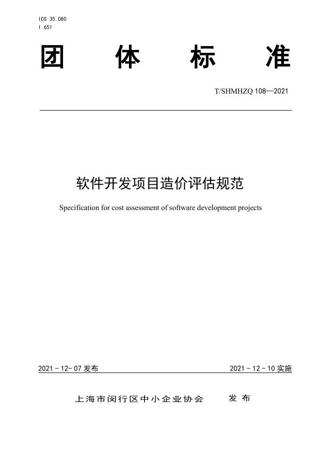 T/SHMHZQ 108-2021 软件开发项目造价评估规范