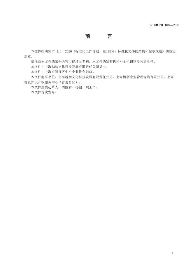 T/SHMHZQ 108-2021 标准预览