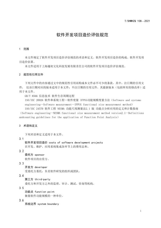 T/SHMHZQ 108-2021 标准预览