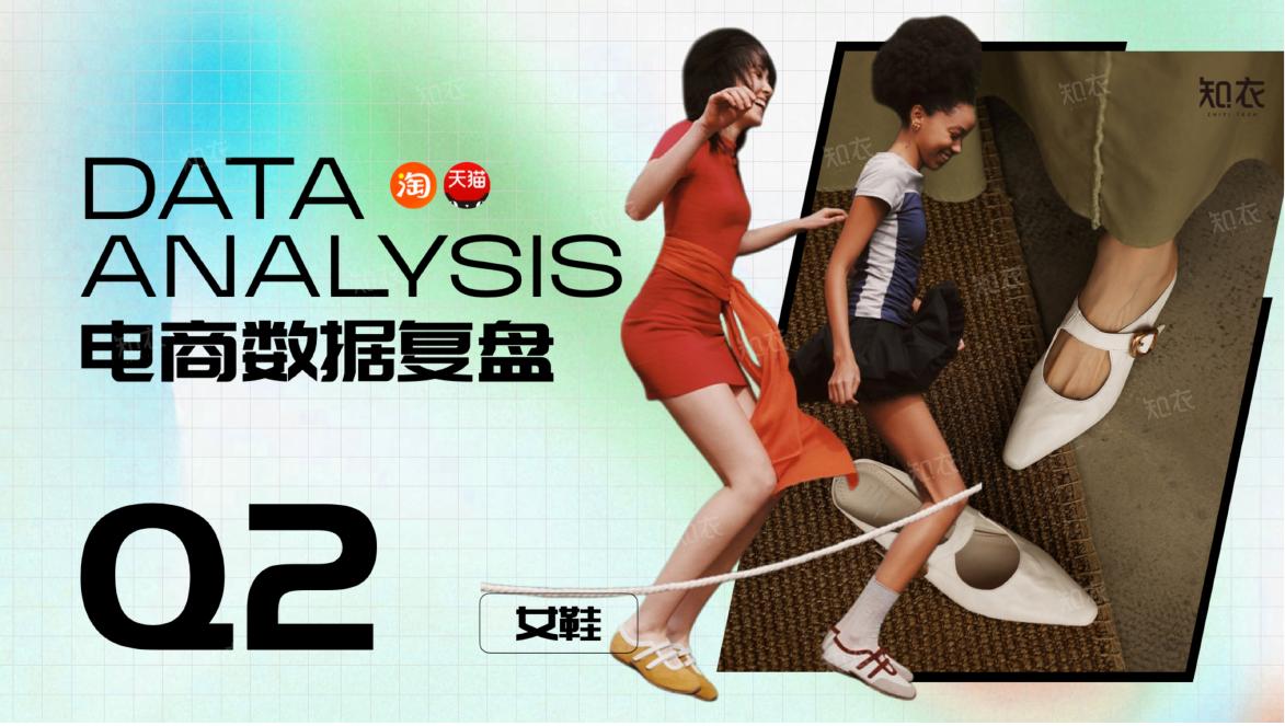 知衣科技：2026年Q2销售复盘报告女鞋大盘海报