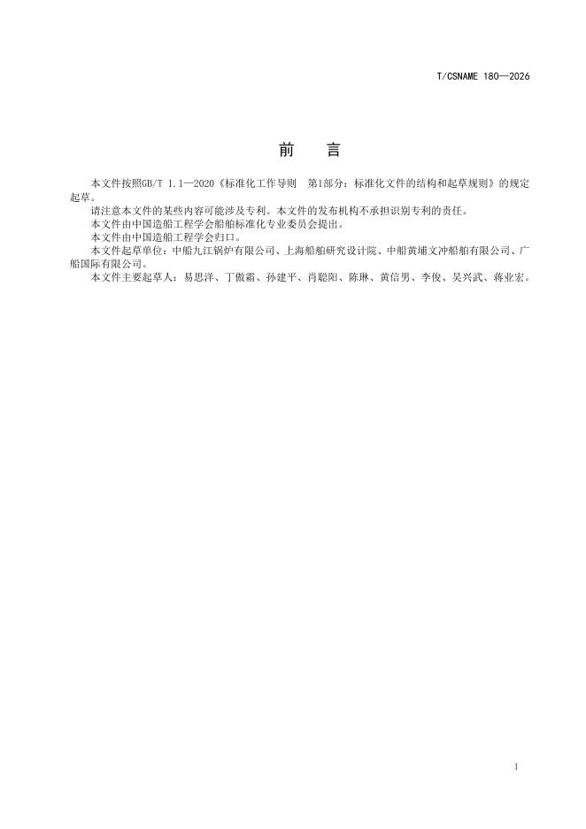 T/CSNAME 180-2026 标准预览