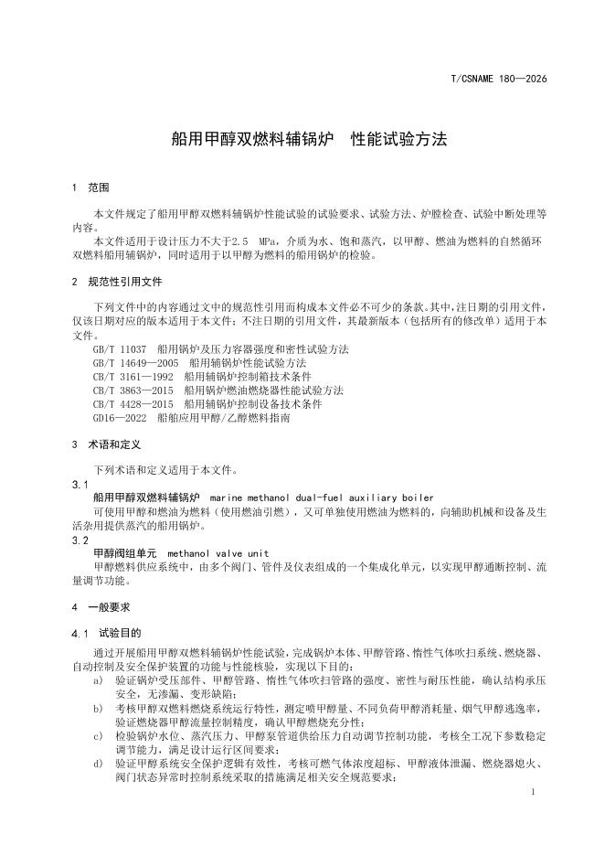 T/CSNAME 180-2026 标准预览
