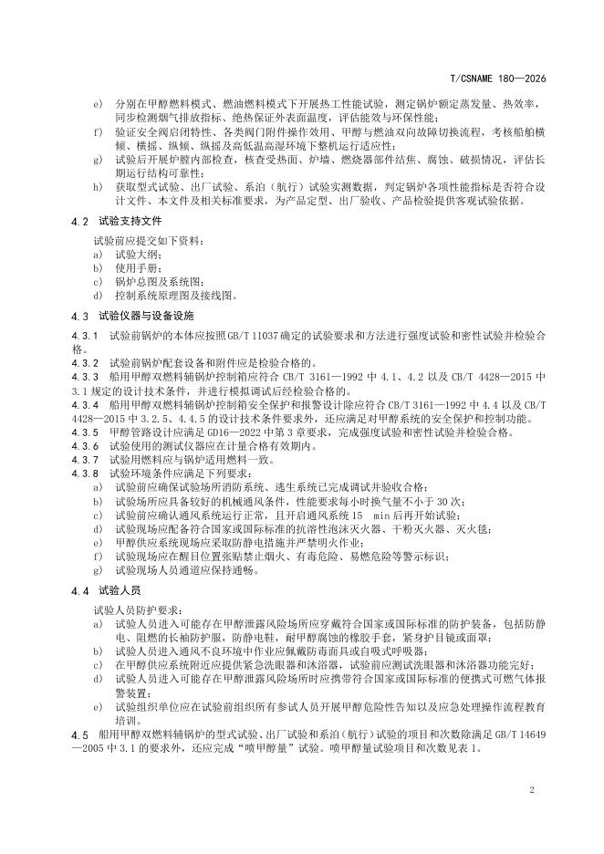 T/CSNAME 180-2026 标准预览