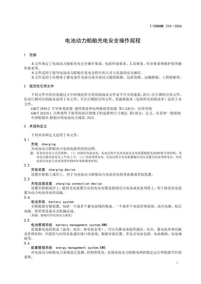 T/CSNAME 215-2026 标准预览