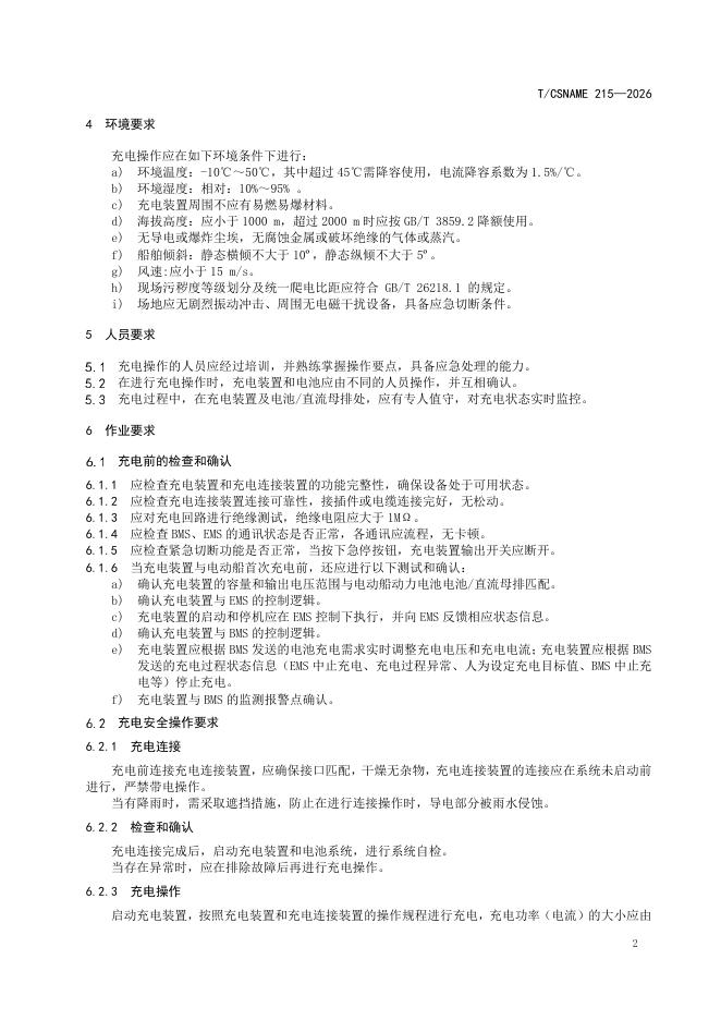 T/CSNAME 215-2026 标准预览