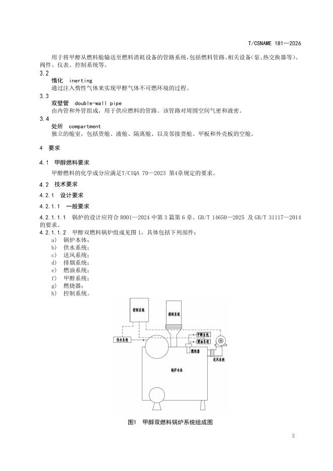 T/CSNAME 181-2026 标准预览