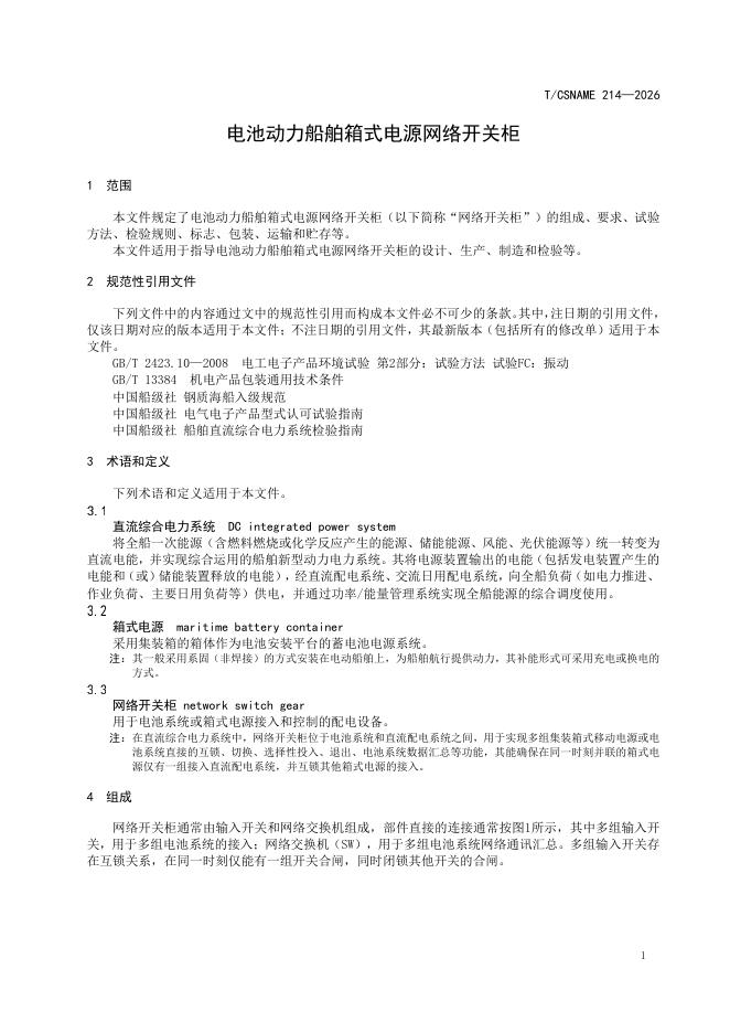 T/CSNAME 214-2026 标准预览