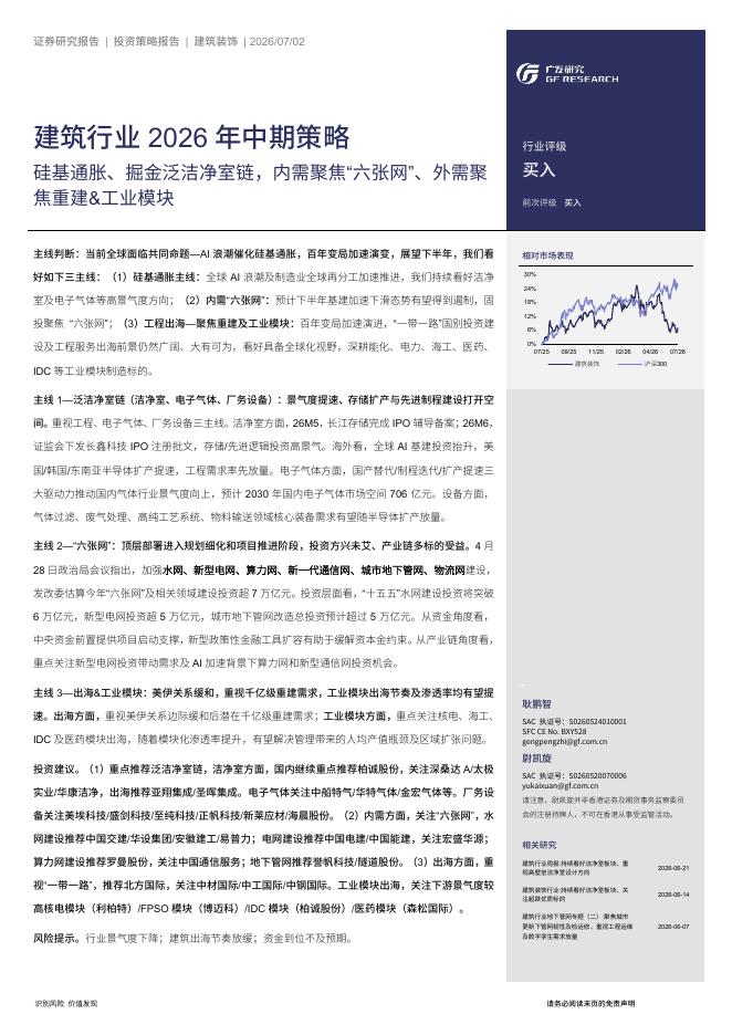 广发证券：建筑行业2026年中期策略：硅基通胀、掘金泛洁净室链，内需聚焦“六张网”、外需聚焦重建&工业模块海报