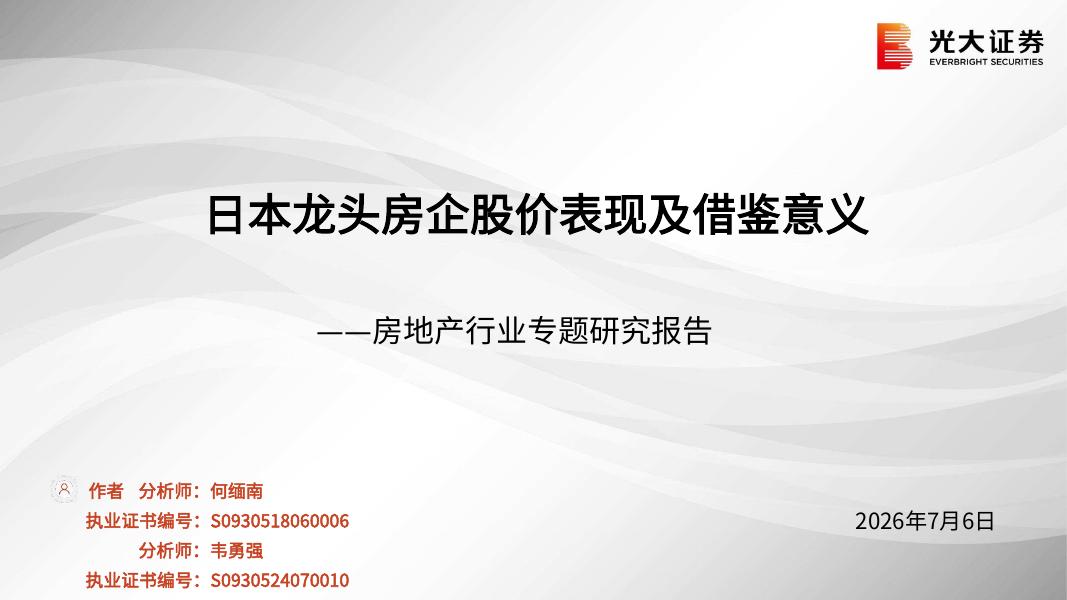 光大证券：房地产行业专题研究报告：日本龙头房企股价表现及借鉴意义海报