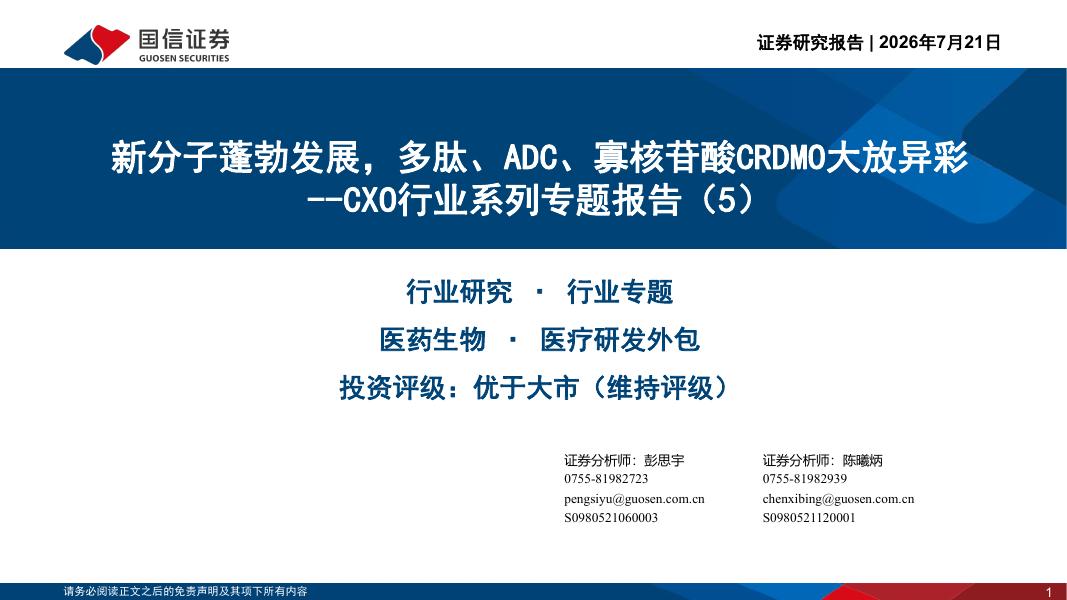 国信证券：CXO行业系列专题报告（5）：新分子蓬勃发展，多肽、ADC、寡核苷酸CRDMO大放异彩海报