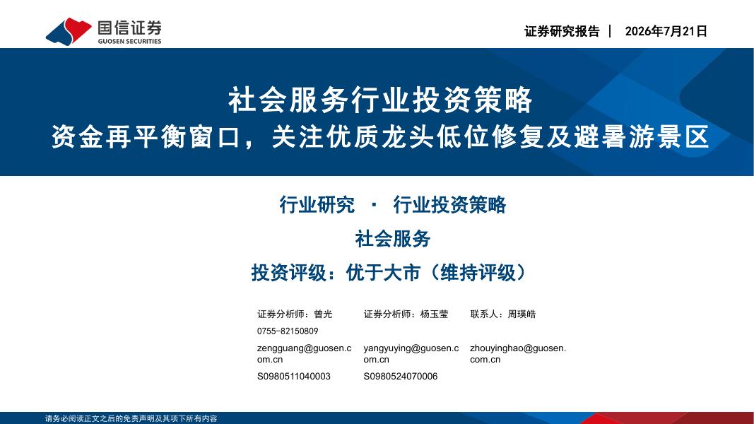 国信证券：社会服务行业投资策略：资金再平衡窗口，关注优质龙头低位修复及避暑游景区海报