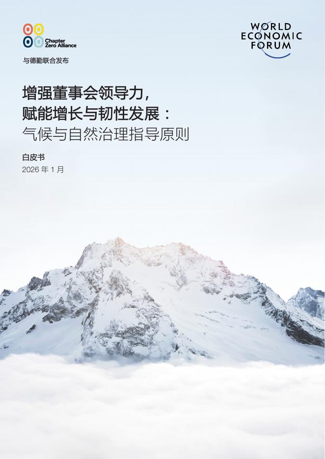 国际经济论坛：2026年增强董事会领导力赋能增长与韧性发展：气候与自然治理指导原则白皮书海报
