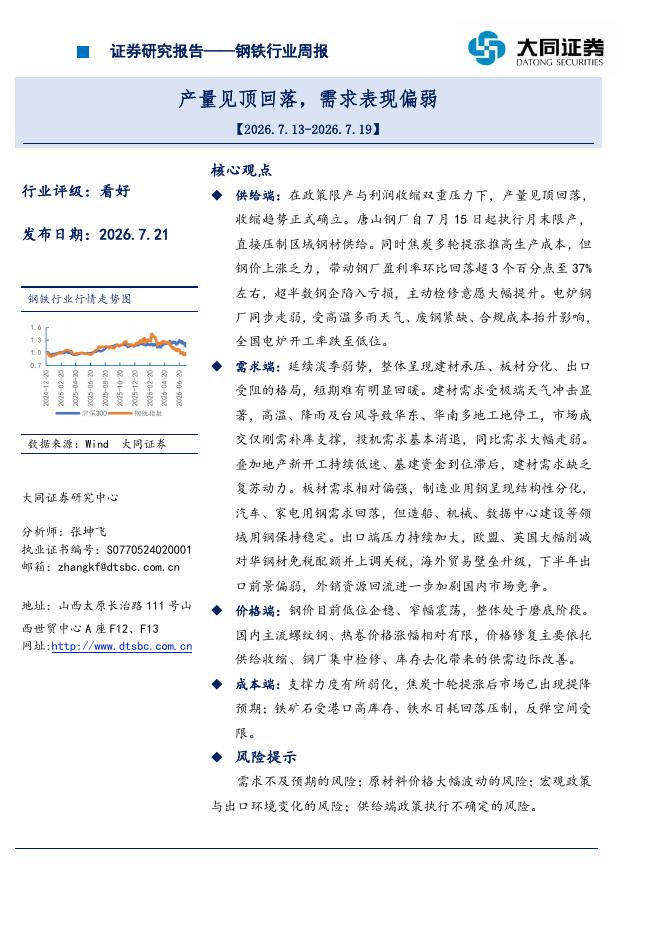 大同证券：钢铁行业周报：产量见顶回落，需求表现偏弱海报