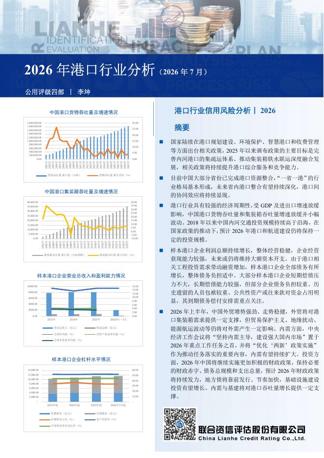 联合资信评估：2026年港口行业分析（2026年7月）海报