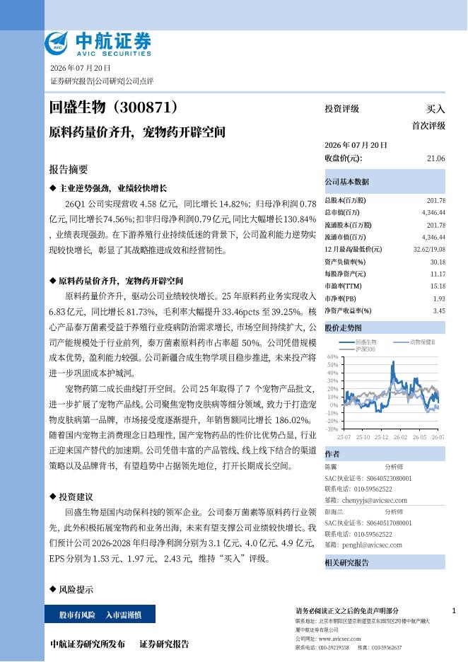 中航证券：回盛生物（300871）-原料药量价齐升，宠物药开辟空间海报