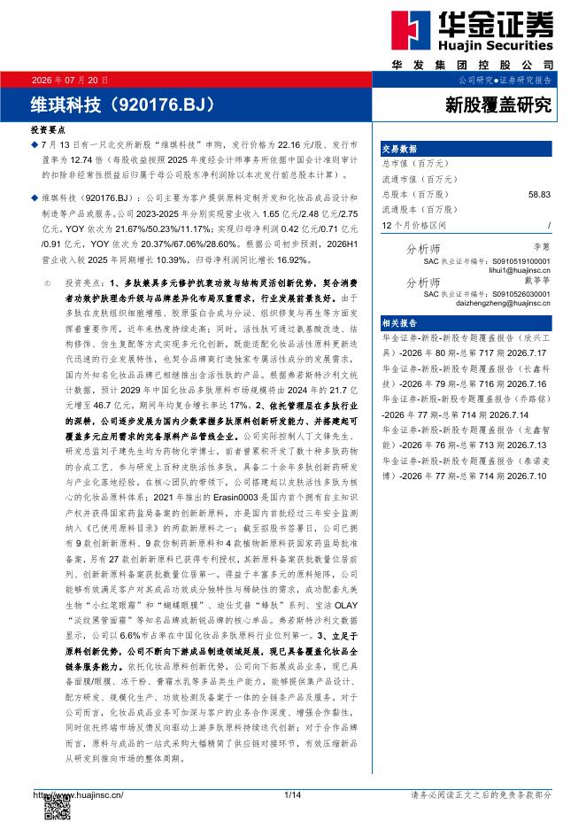 华金证券：新股覆盖研究：维琪科技海报