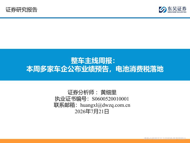 东吴证券：整车主线周报：本周多家车企公布业绩预告，电池消费税落地海报