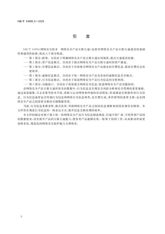 GB/T 44886.5-2026 Chinese PDF preview page 4