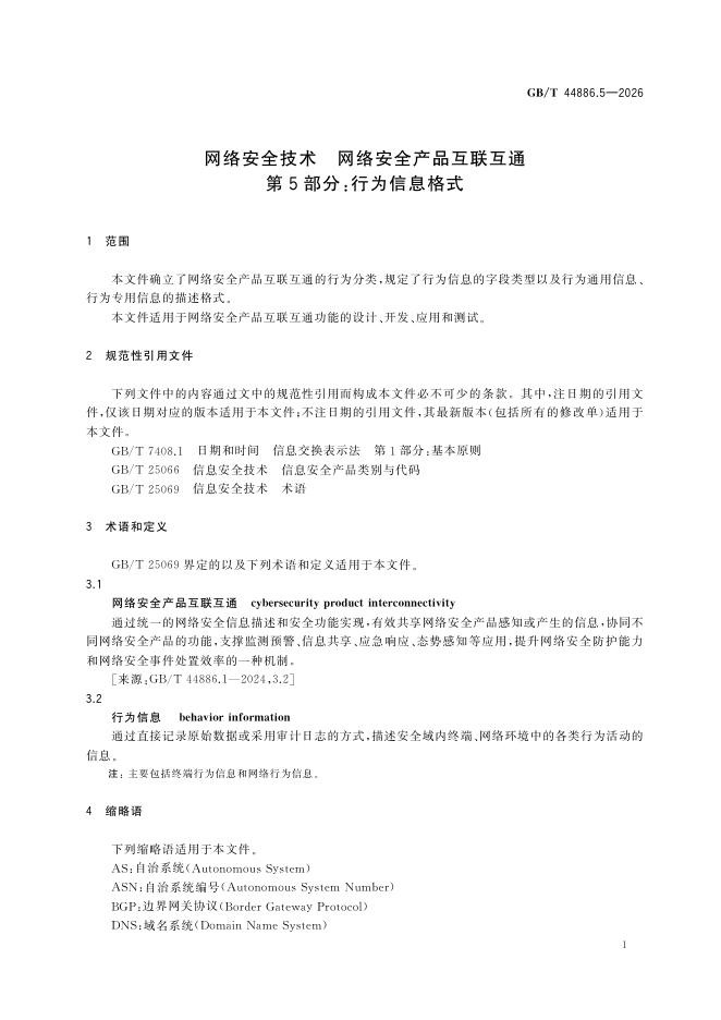 GB/T 44886.5-2026 Chinese PDF preview page 5