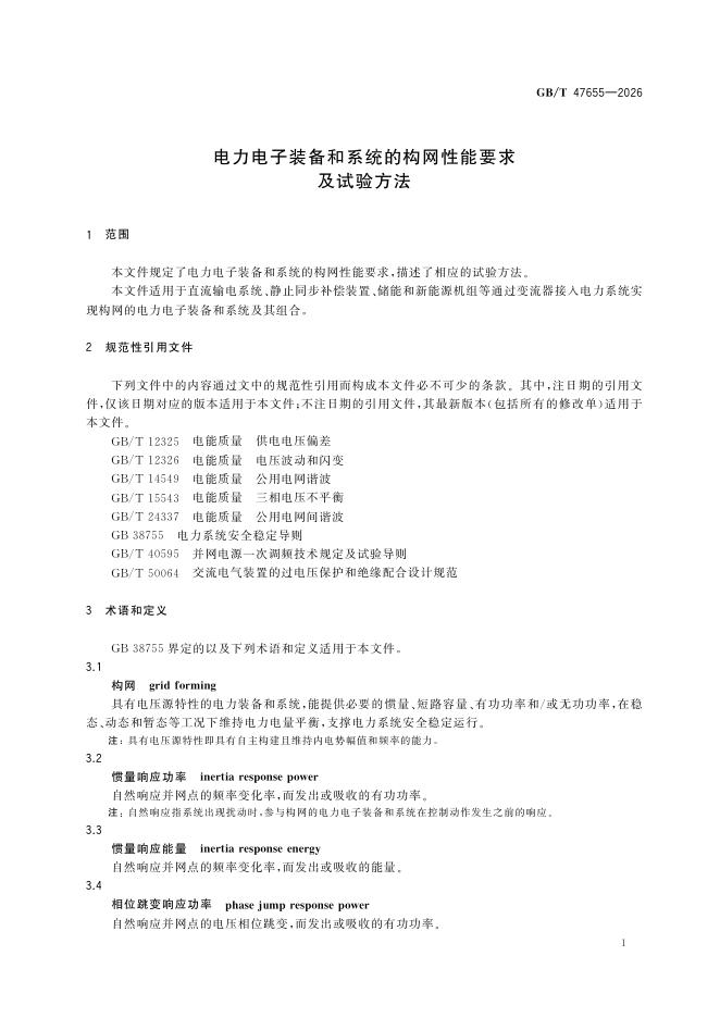 GB/T 47655-2026 Chinese PDF preview page 4