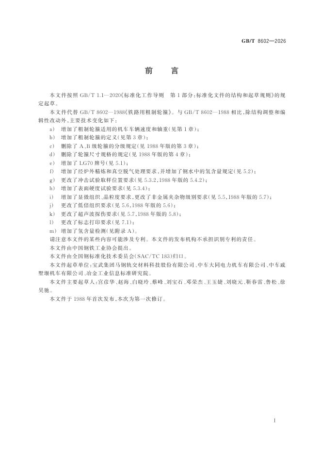 GB/T 8602-2026 Chinese PDF preview page 2