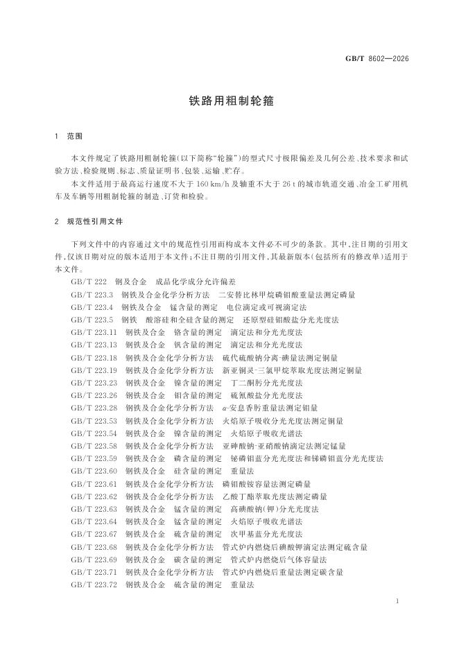 GB/T 8602-2026 Chinese PDF preview page 3