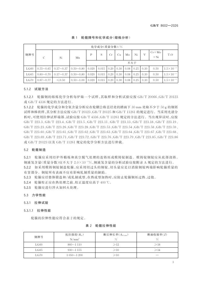 GB/T 8602-2026 Chinese PDF preview page 5