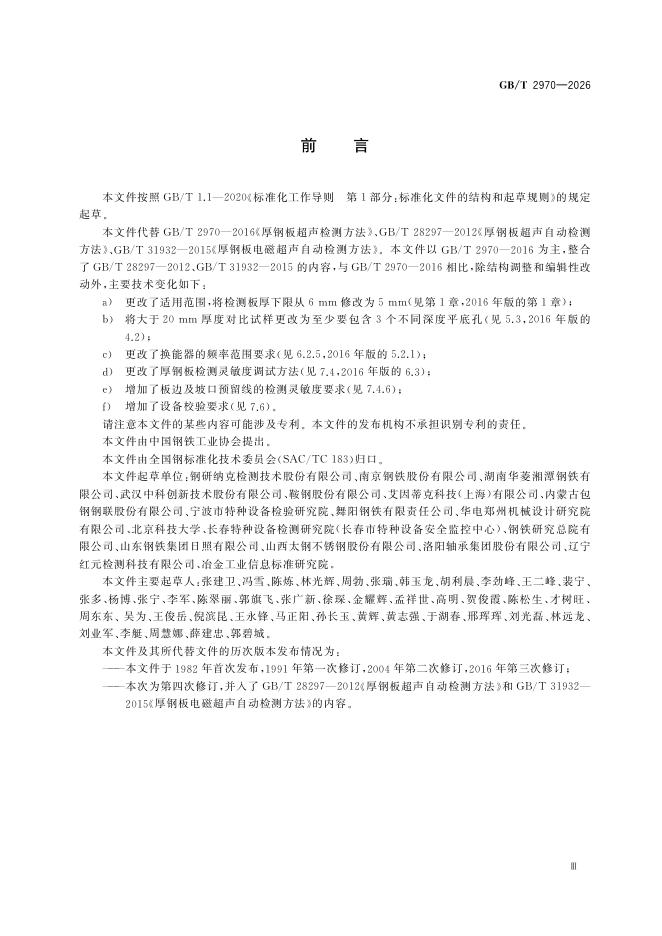 GB/T 2970-2026 Chinese PDF preview page 3