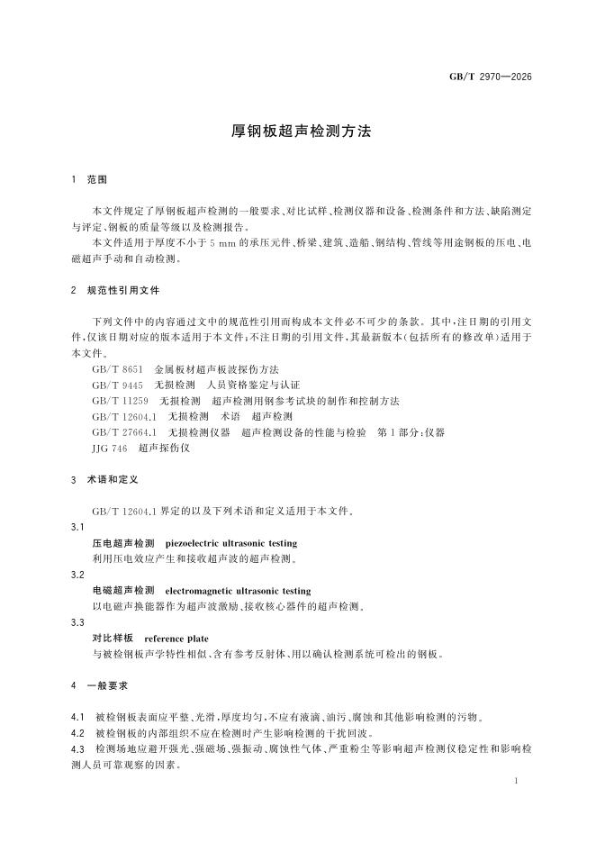 GB/T 2970-2026 Chinese PDF preview page 4