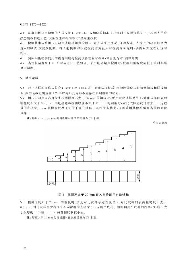 GB/T 2970-2026 Chinese PDF preview page 5