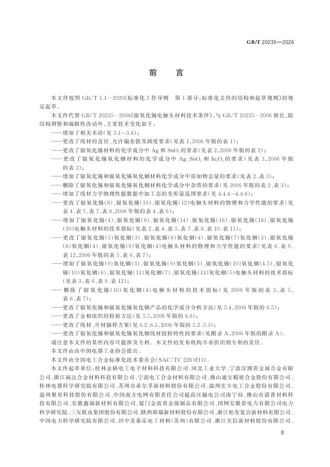 GB/T 20235-2026 Chinese PDF preview page 3