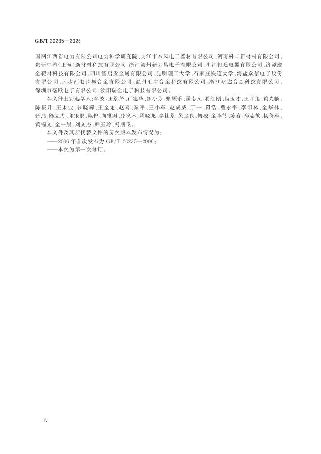 GB/T 20235-2026 Chinese PDF preview page 4
