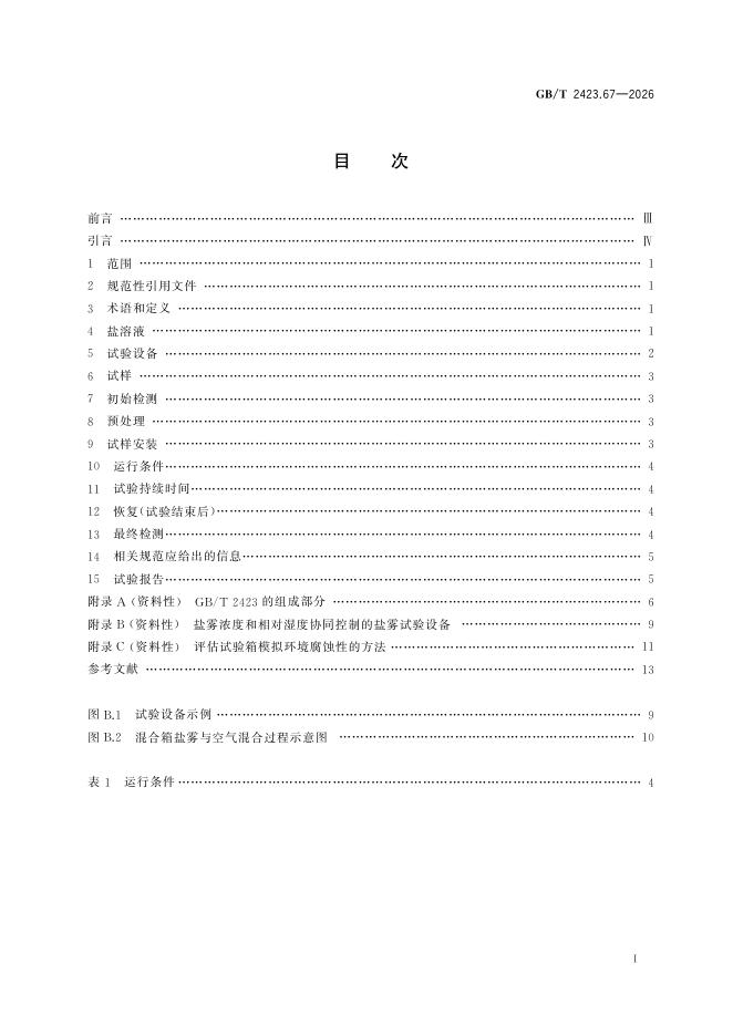GB/T 2423.67-2026 Chinese PDF preview page 2