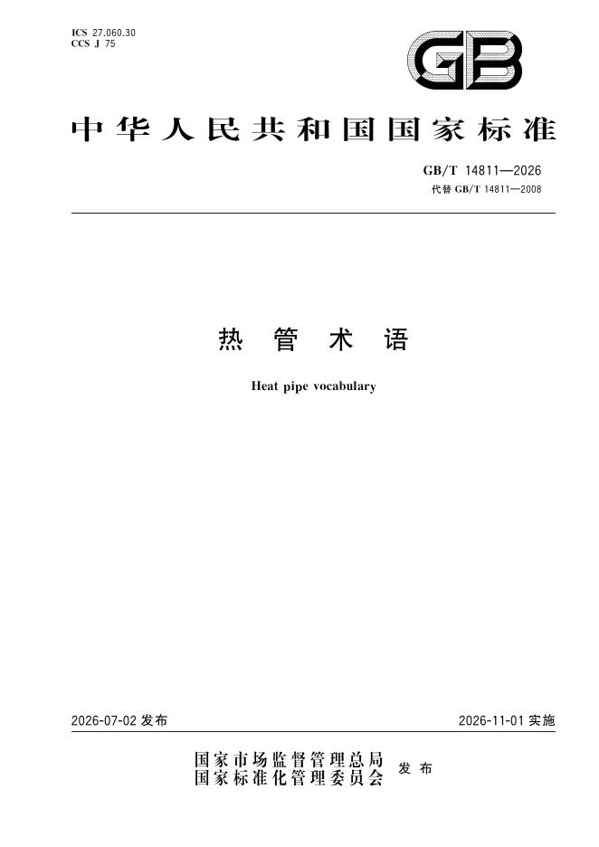 GB/T 14811-2026 热管术语