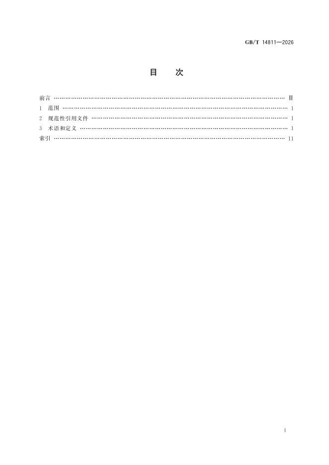 GB/T 14811-2026 Chinese PDF preview page 2