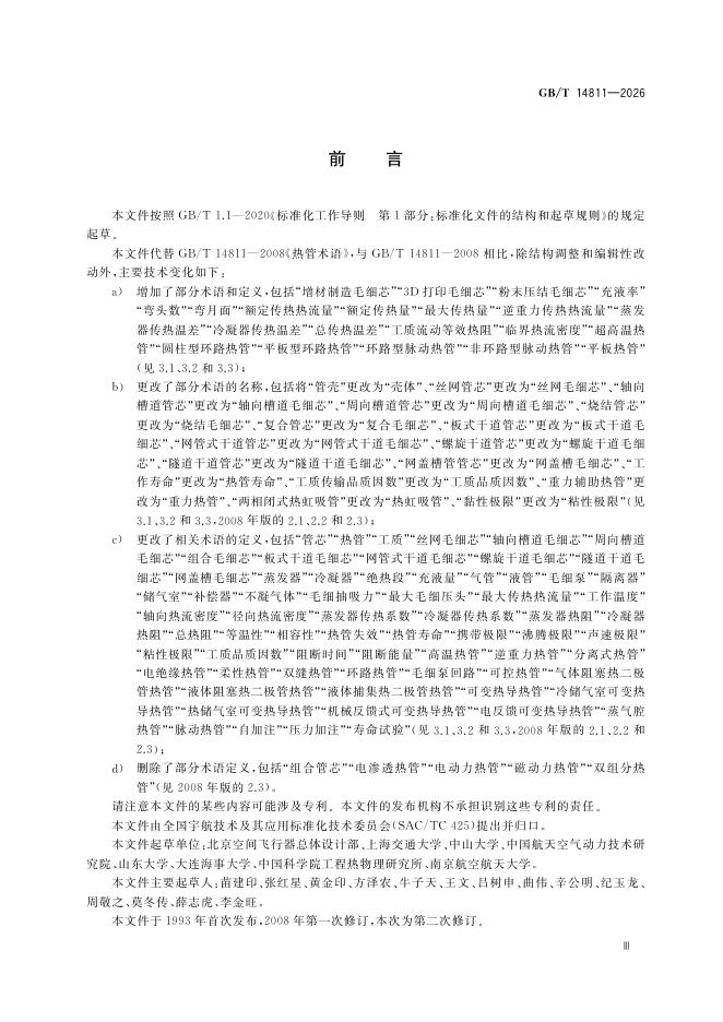 GB/T 14811-2026 Chinese PDF preview page 3
