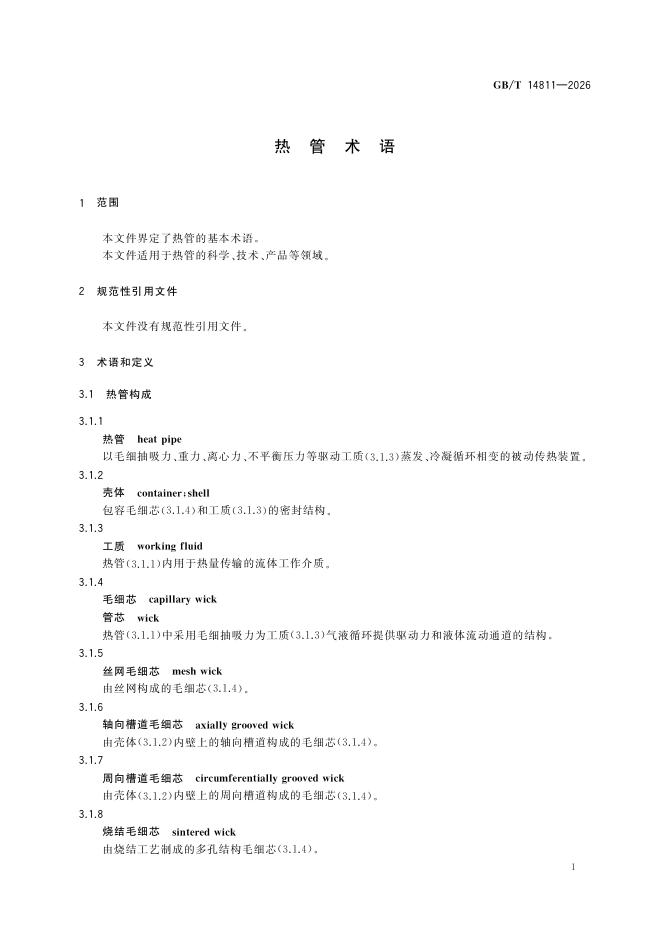 GB/T 14811-2026 Chinese PDF preview page 4