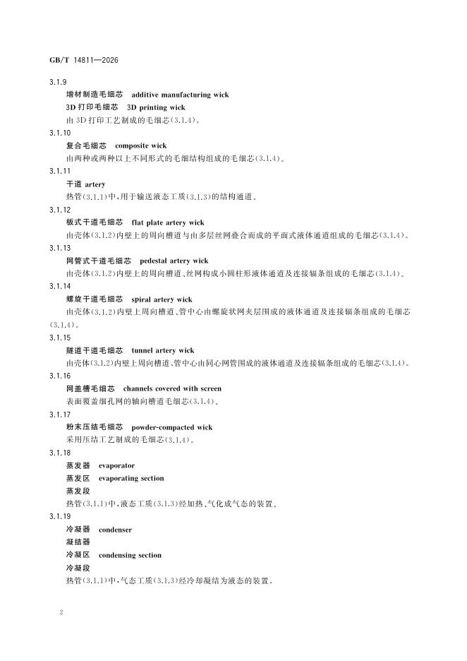 GB/T 14811-2026 Chinese PDF preview page 5