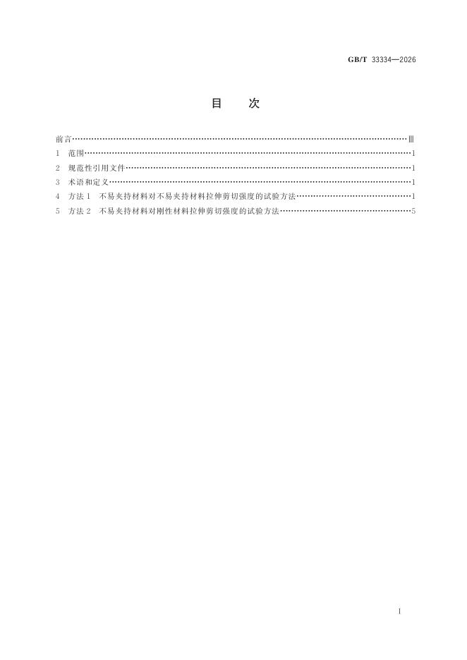 GB/T 33334-2026 Chinese PDF preview page 2