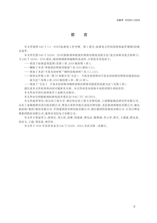 GB/T 33334-2026 Chinese PDF preview page 3