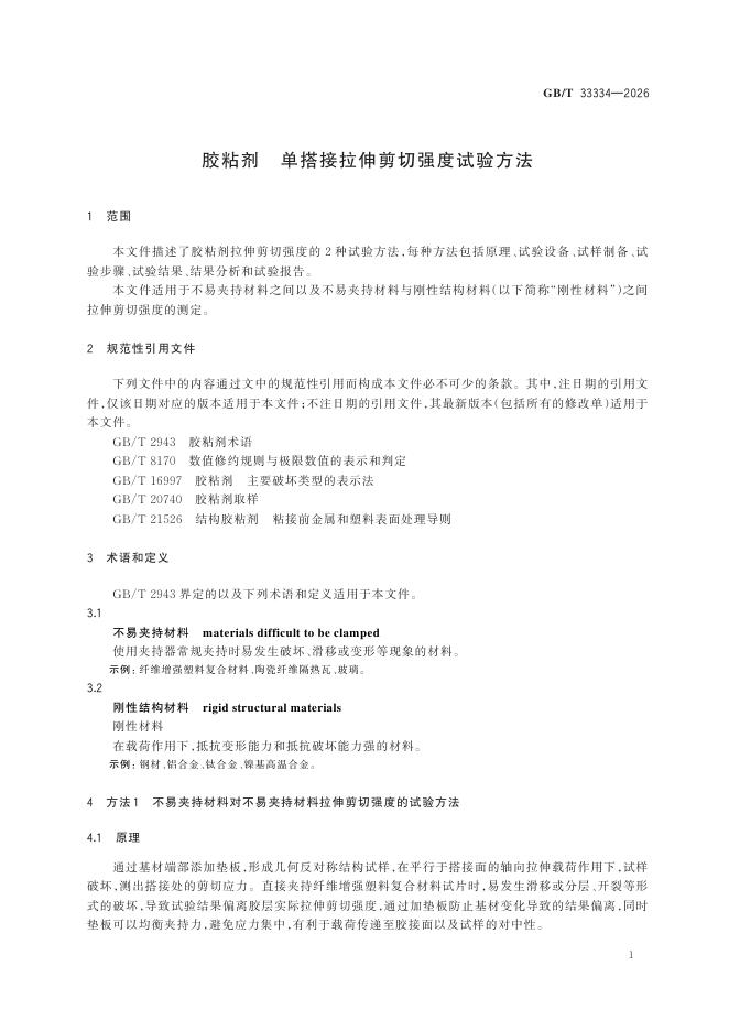 GB/T 33334-2026 Chinese PDF preview page 4