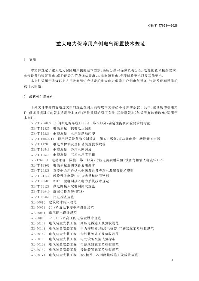 GB/T 47653-2026 Chinese PDF preview page 4