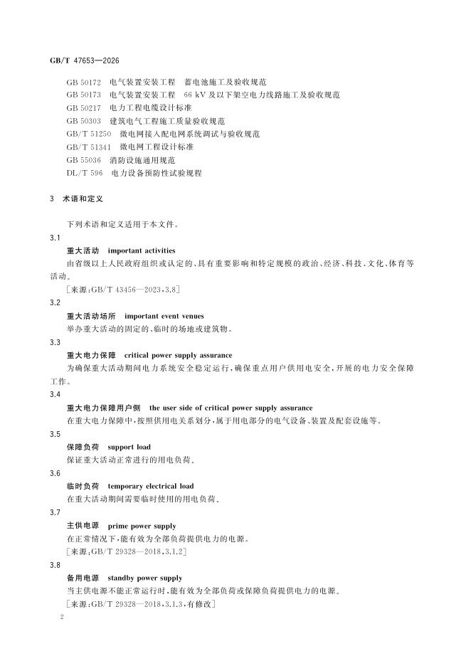 GB/T 47653-2026 Chinese PDF preview page 5