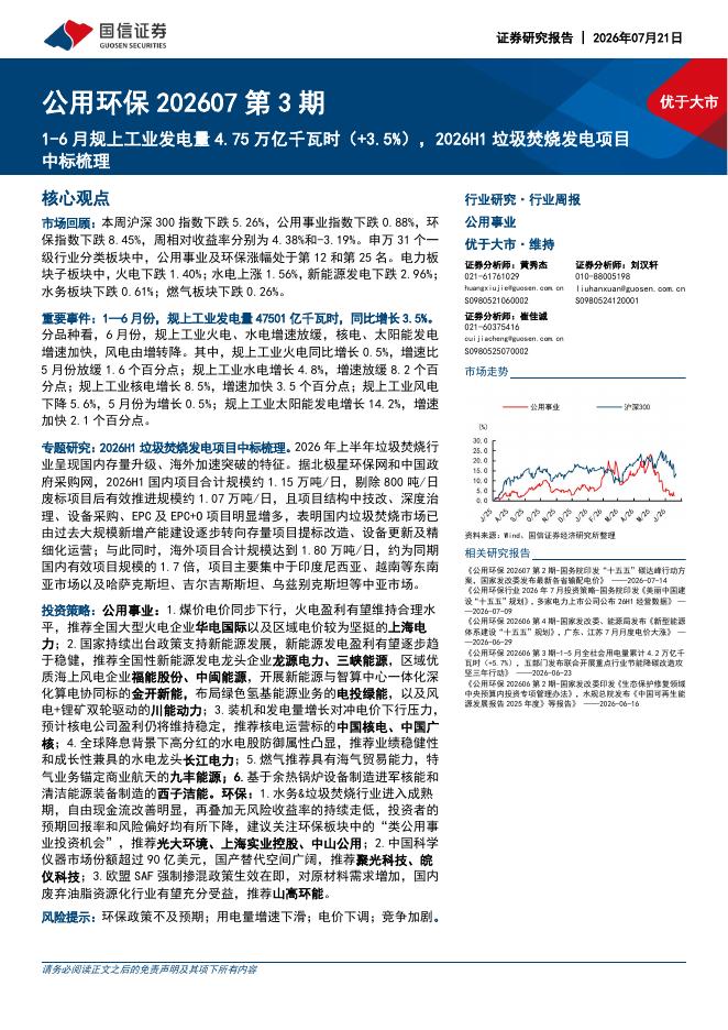 国信证券：公用环保行业202607第3期：1-6月规上工业发电量4.75万亿千瓦时（+3.5%），2026H1垃圾焚烧发电项目中标梳理海报
