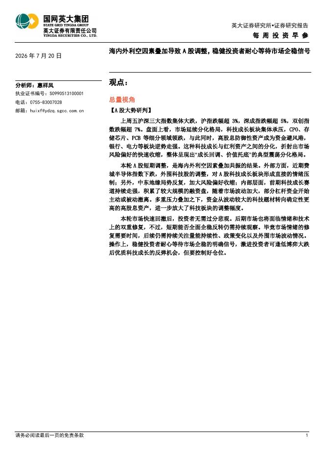 英大证券：每周投资早参：海内外利空因素叠加导致A股调整，稳健投资者耐心等待市场企稳信号-260721海报