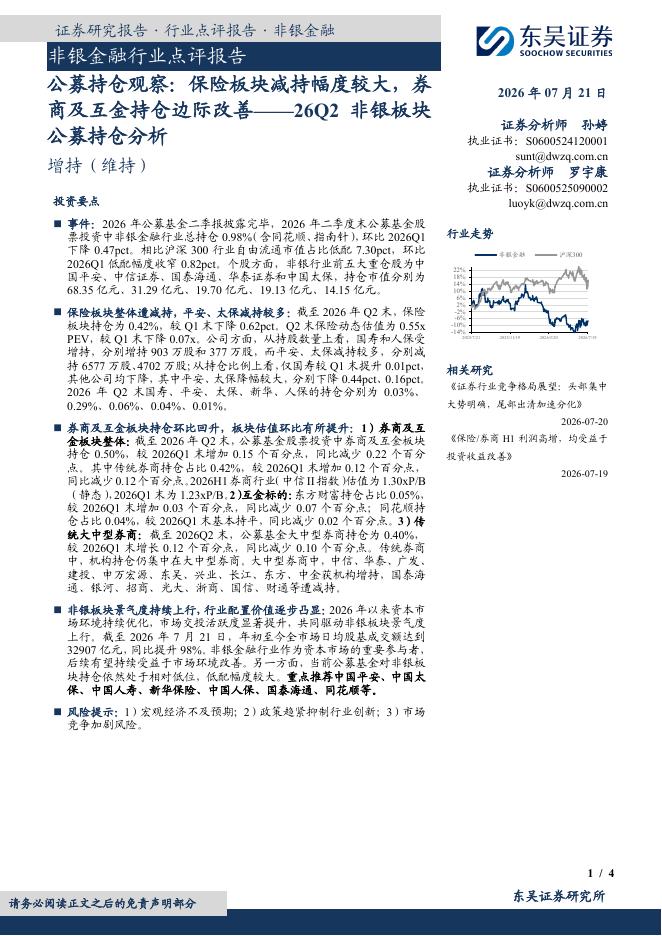 东吴证券：非银金融行业点评报告：公募持仓观察：保险板块减持幅度较大，券商及互金持仓边际改善——26Q2非银板块公募持仓分析海报