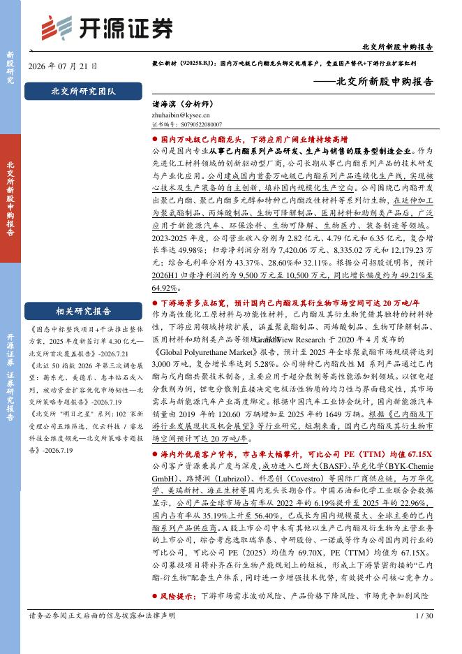 开源证券：聚仁新材（920258）-北交所新股申购报告：国内万吨级己内酯龙头绑定优质客户，受益国产替代+下游行业扩容红利海报