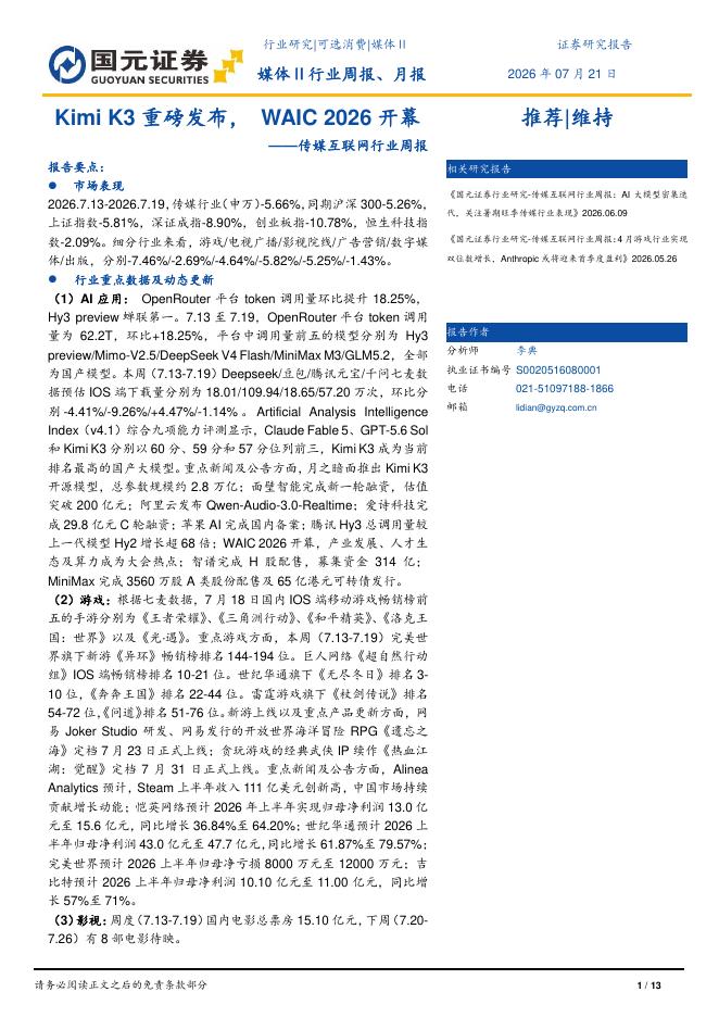国元证券：传媒互联网行业周报：KimiK3重磅发布，WAIC2026开幕海报