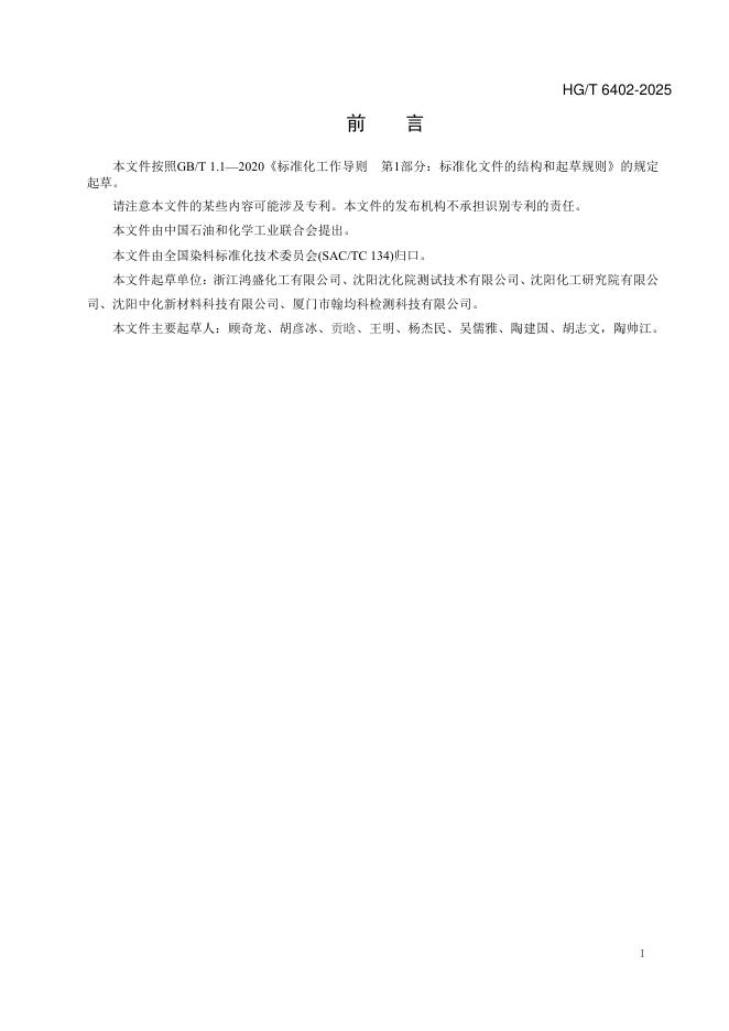 HG/T 6402-2025 标准预览