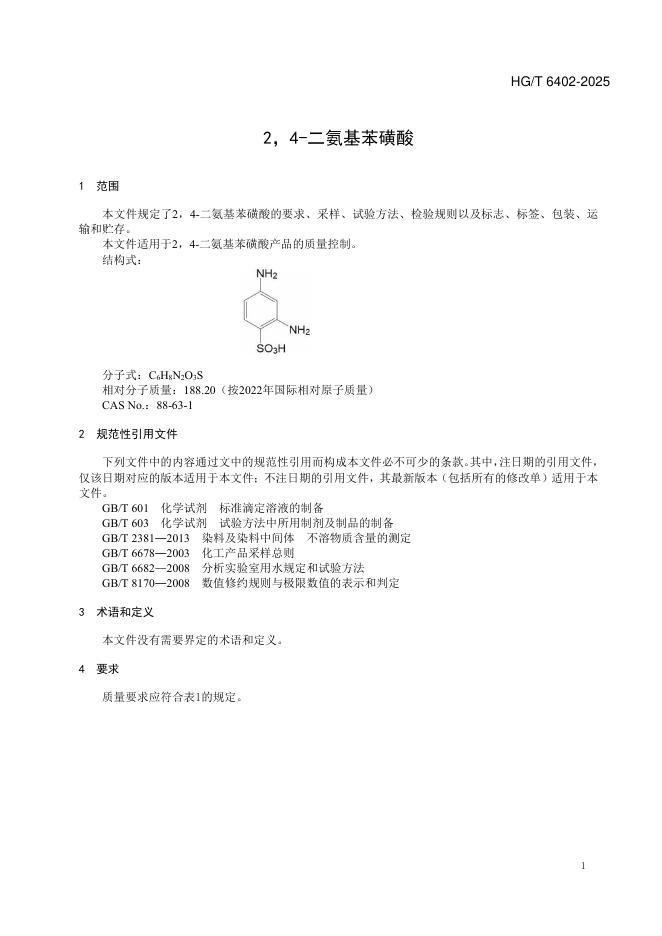 HG/T 6402-2025 标准预览